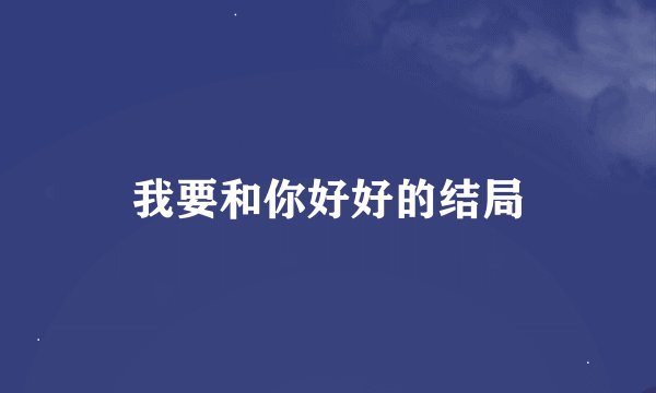 我要和你好好的结局