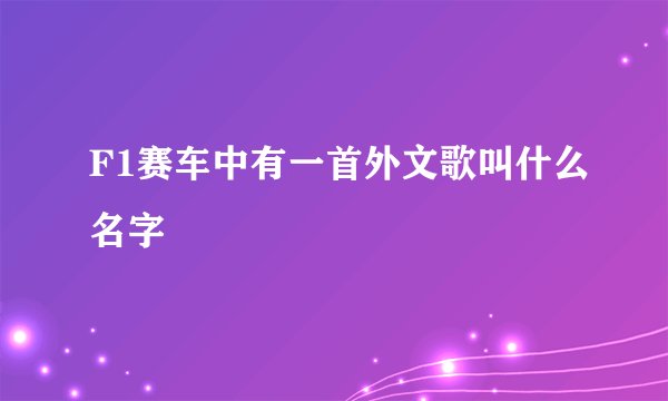 F1赛车中有一首外文歌叫什么名字