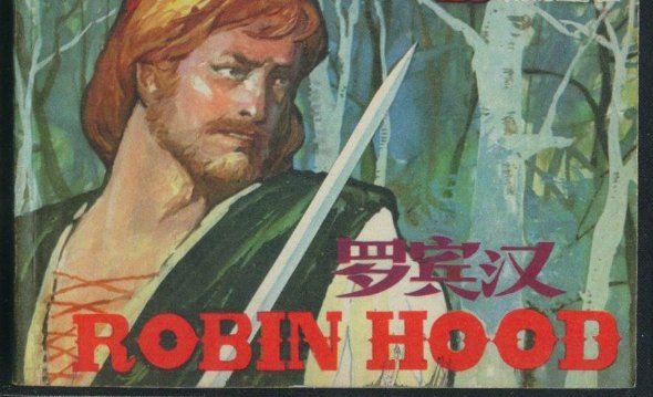 robin hood是什么意思？