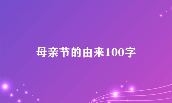 母亲节的由来100字