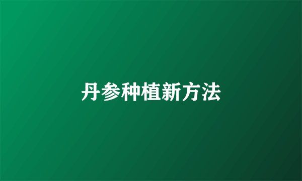 丹参种植新方法