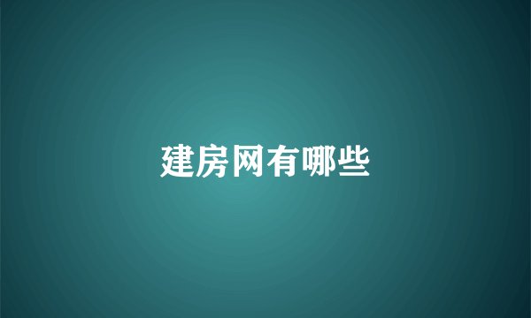 建房网有哪些