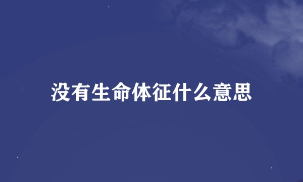 没有生命体征什么意思
