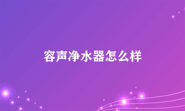 容声净水器怎么样