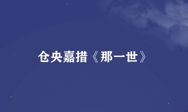 仓央嘉措《那一世》