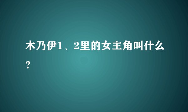 木乃伊1、2里的女主角叫什么？