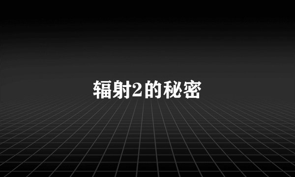 辐射2的秘密