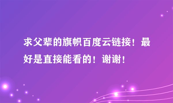 求父辈的旗帜百度云链接！最好是直接能看的！谢谢！