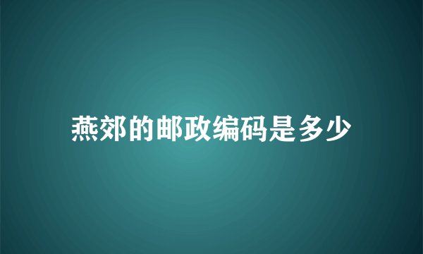 燕郊的邮政编码是多少