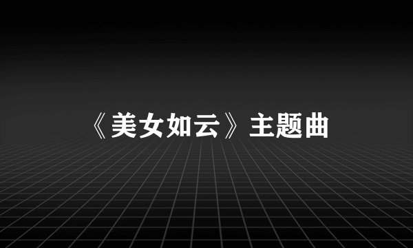 《美女如云》主题曲