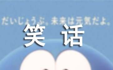 精神病笑话集