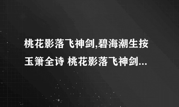 桃花影落飞神剑,碧海潮生按玉箫全诗 桃花影落飞神剑,落碧海潮生按玉箫何意