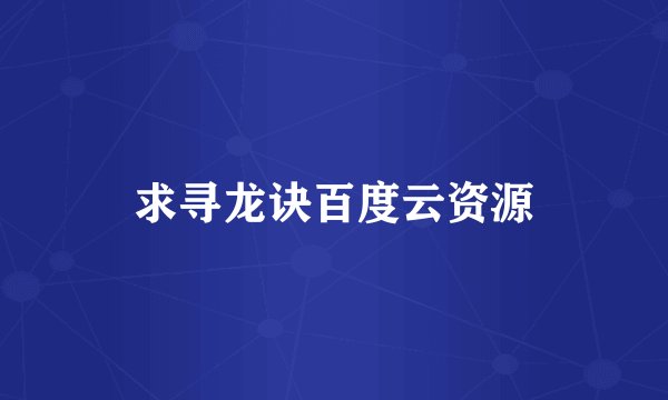 求寻龙诀百度云资源