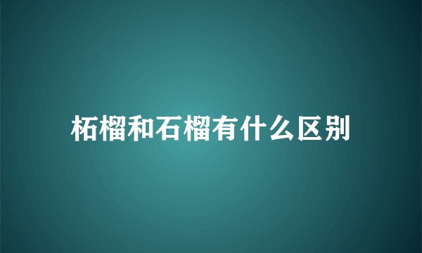 柘榴和石榴有什么区别