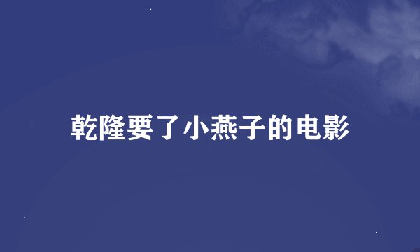 乾隆要了小燕子的电影