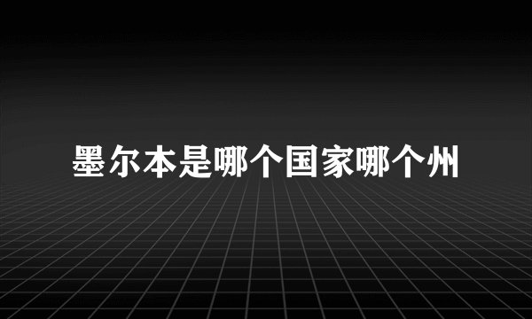 墨尔本是哪个国家哪个州