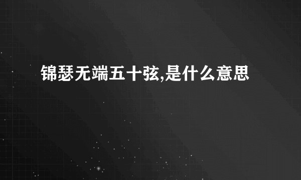 锦瑟无端五十弦,是什么意思