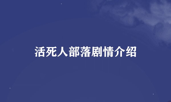 活死人部落剧情介绍