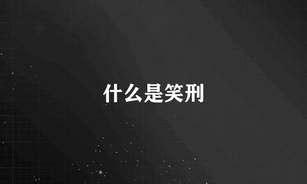 什么是笑刑