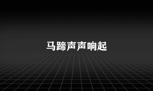 马蹄声声响起