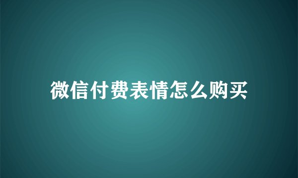 微信付费表情怎么购买