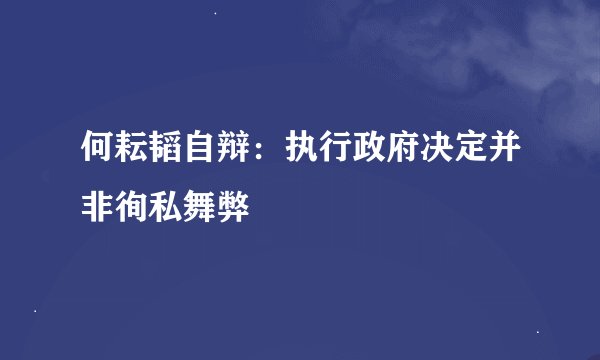 何耘韬自辩：执行政府决定并非徇私舞弊