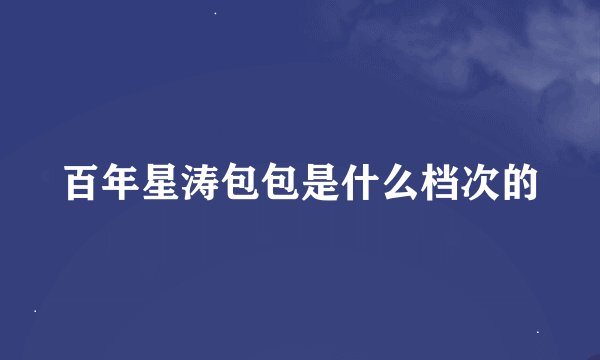 百年星涛包包是什么档次的