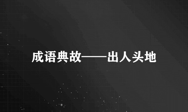 成语典故——出人头地
