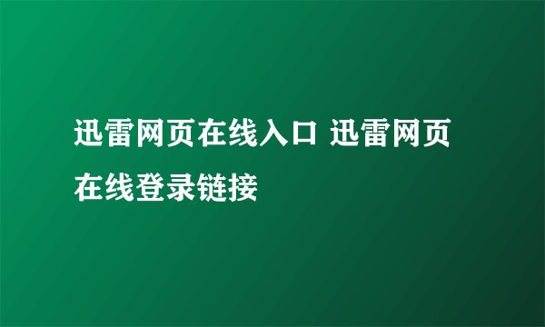 迅雷网页在线入口 迅雷网页在线登录链接