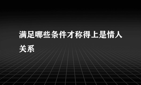满足哪些条件才称得上是情人关系