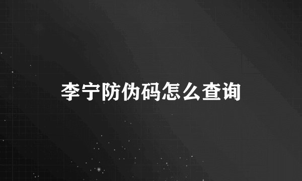 李宁防伪码怎么查询
