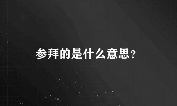 参拜的是什么意思？