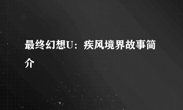 最终幻想U：疾风境界故事简介