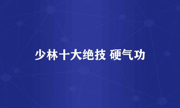 少林十大绝技 硬气功