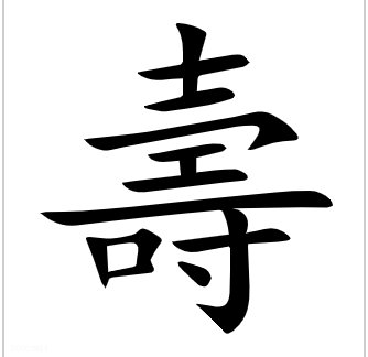寿的繁体字是什么？