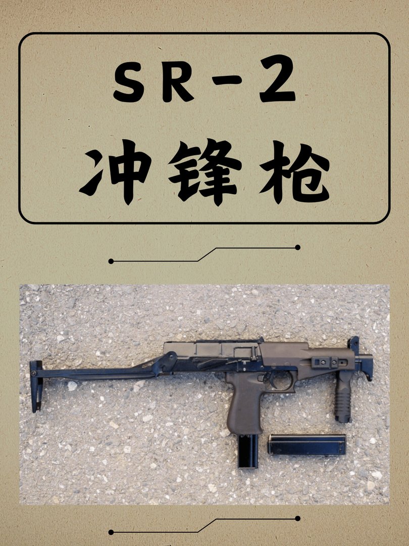 SR-2冲锋枪