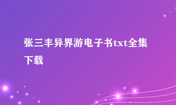 张三丰异界游电子书txt全集下载