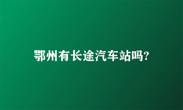 鄂州有长途汽车站吗?