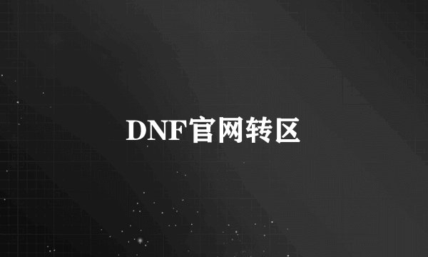 DNF官网转区