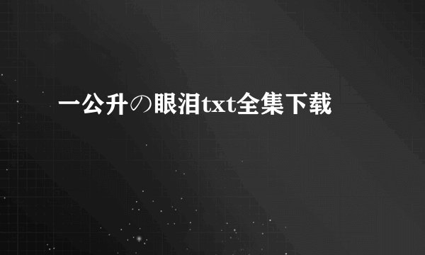 一公升の眼泪txt全集下载