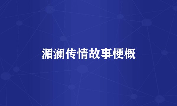 湄澜传情故事梗概