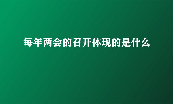 每年两会的召开体现的是什么