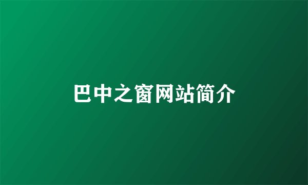 巴中之窗网站简介