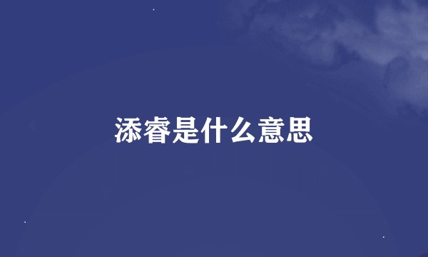 添睿是什么意思