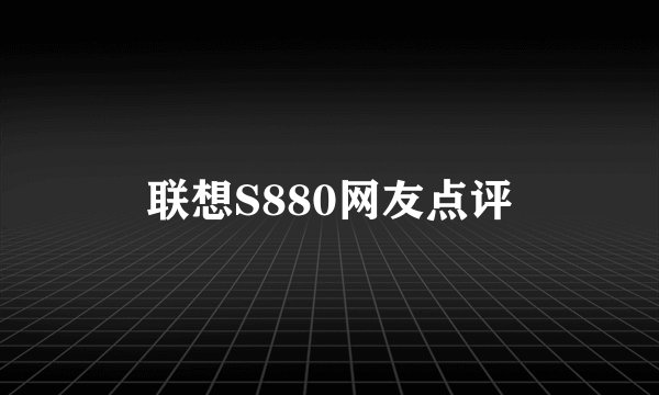 联想S880网友点评