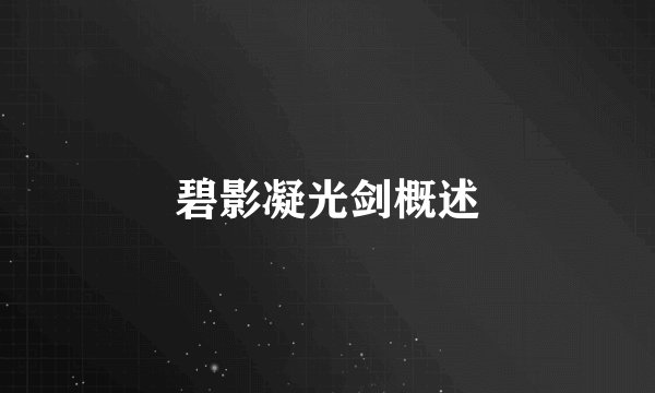 碧影凝光剑概述