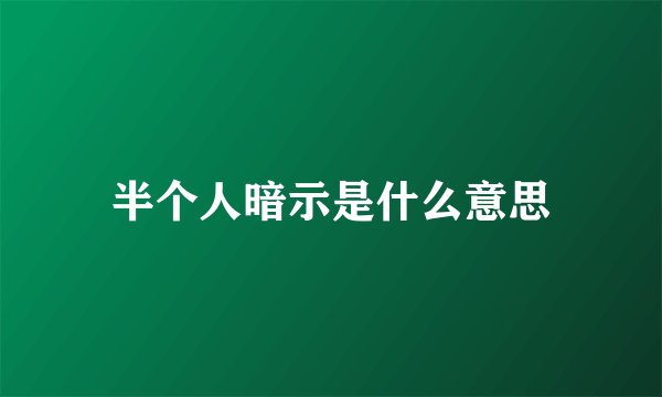 半个人暗示是什么意思
