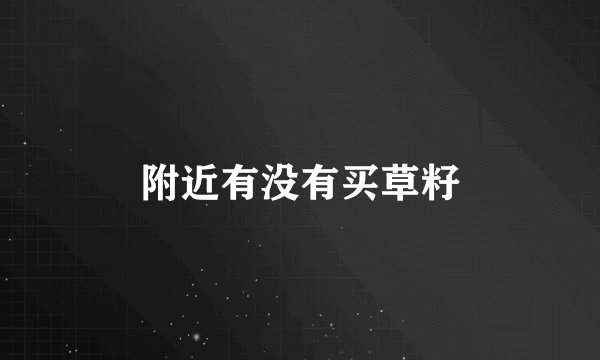 附近有没有买草籽
