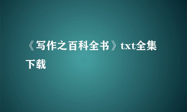 《写作之百科全书》txt全集下载