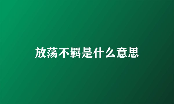 放荡不羁是什么意思